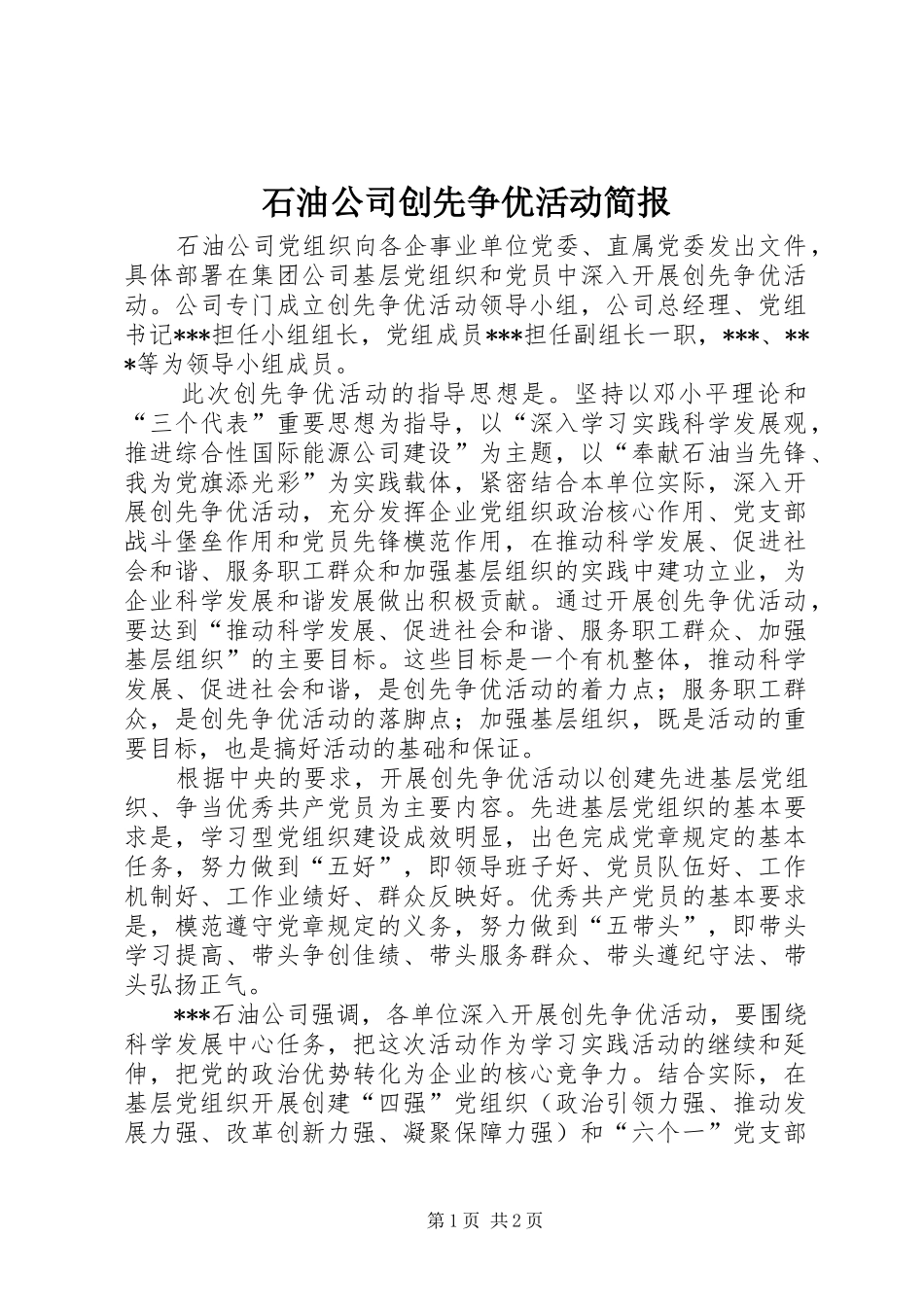 2024年石油公司创先争优活动简报_第1页