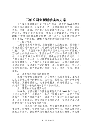 2024年石油公司创新活动实施方案
