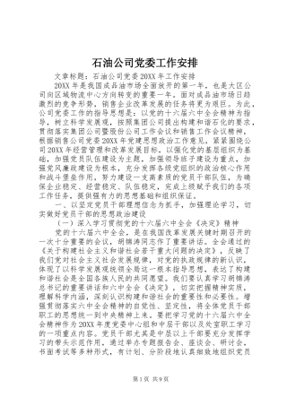 2024年石油公司党委工作安排