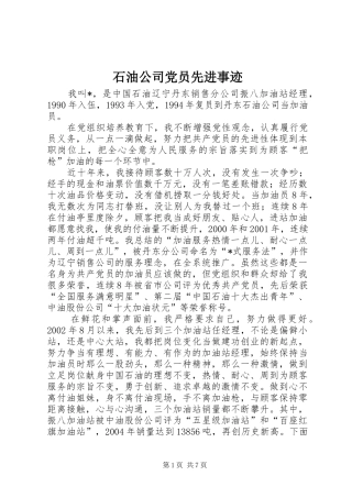 2024年石油公司党员先进事迹