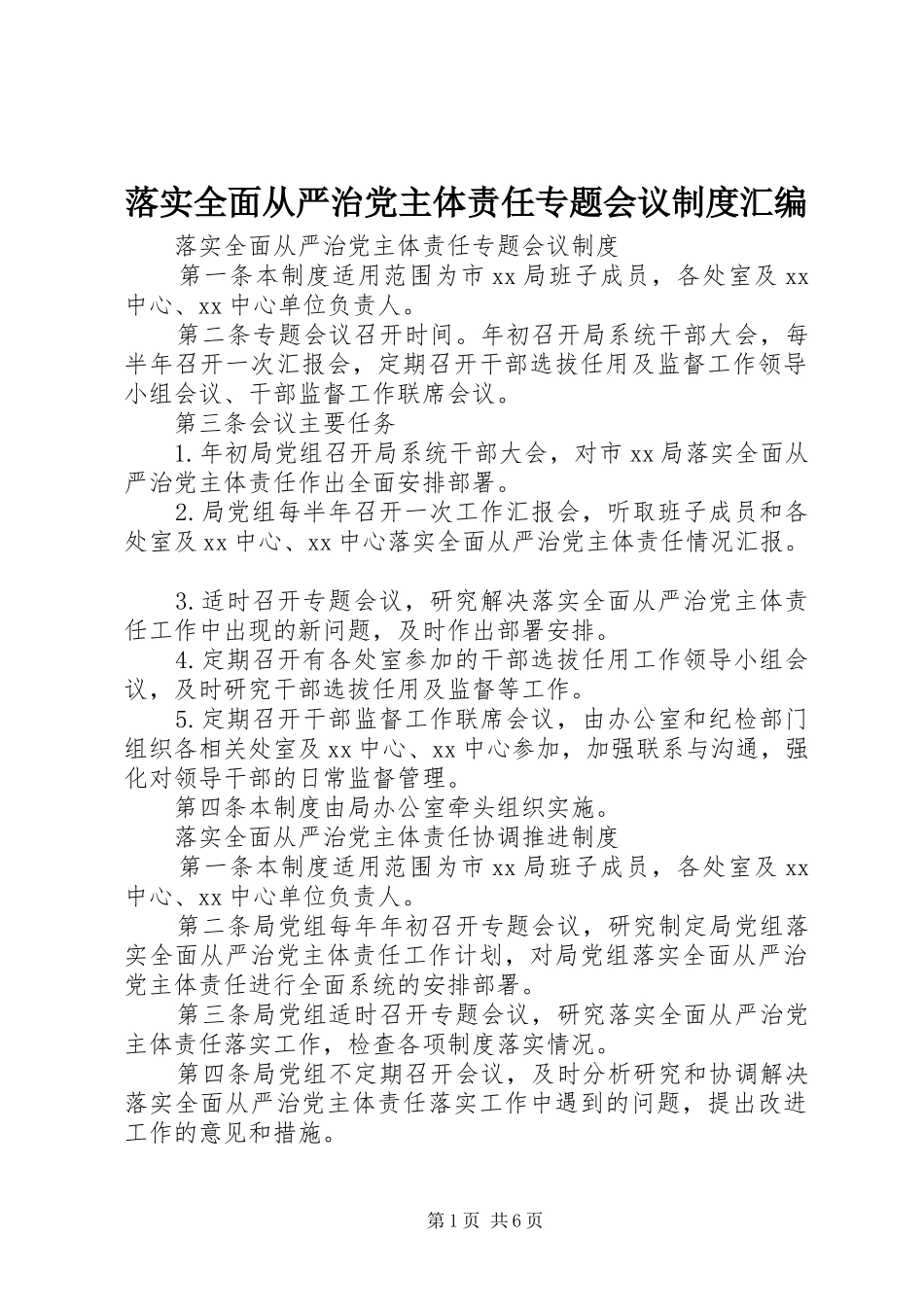 2024年落实全面从严治党主体责任专题会议制度汇编_第1页