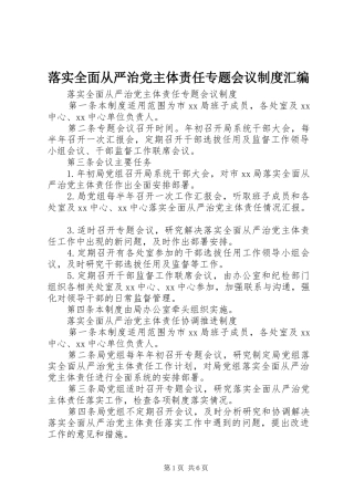 2024年落实全面从严治党主体责任专题会议制度汇编