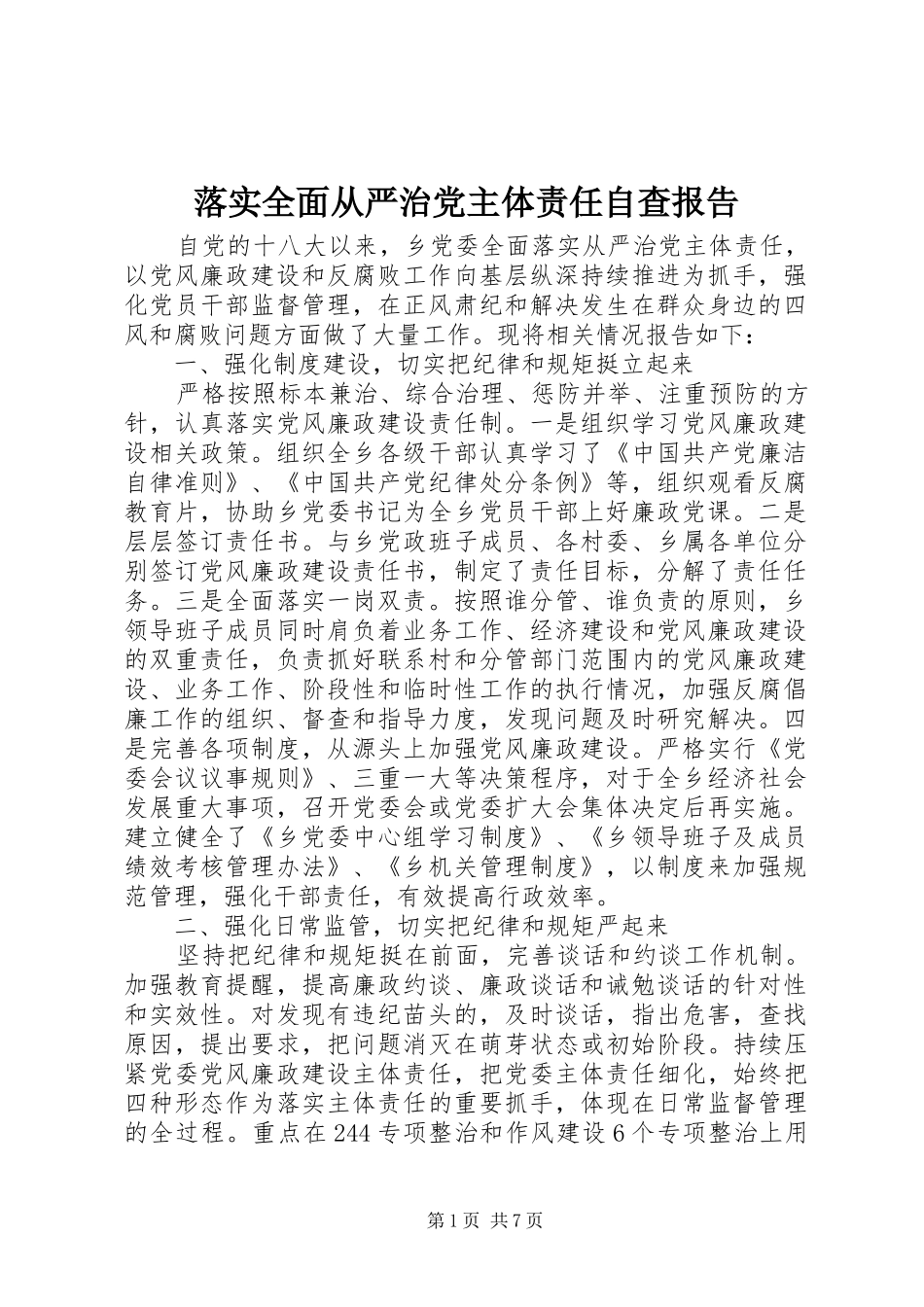 2024年落实全面从严治党主体责任自查报告_第1页