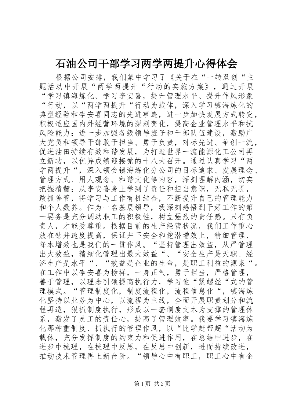 2024年石油公司干部学习两学两提升心得体会_第1页