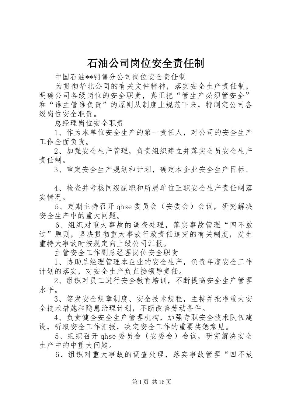2024年石油公司岗位安全责任制_第1页