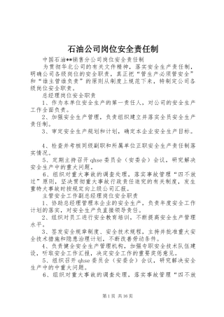 2024年石油公司岗位安全责任制