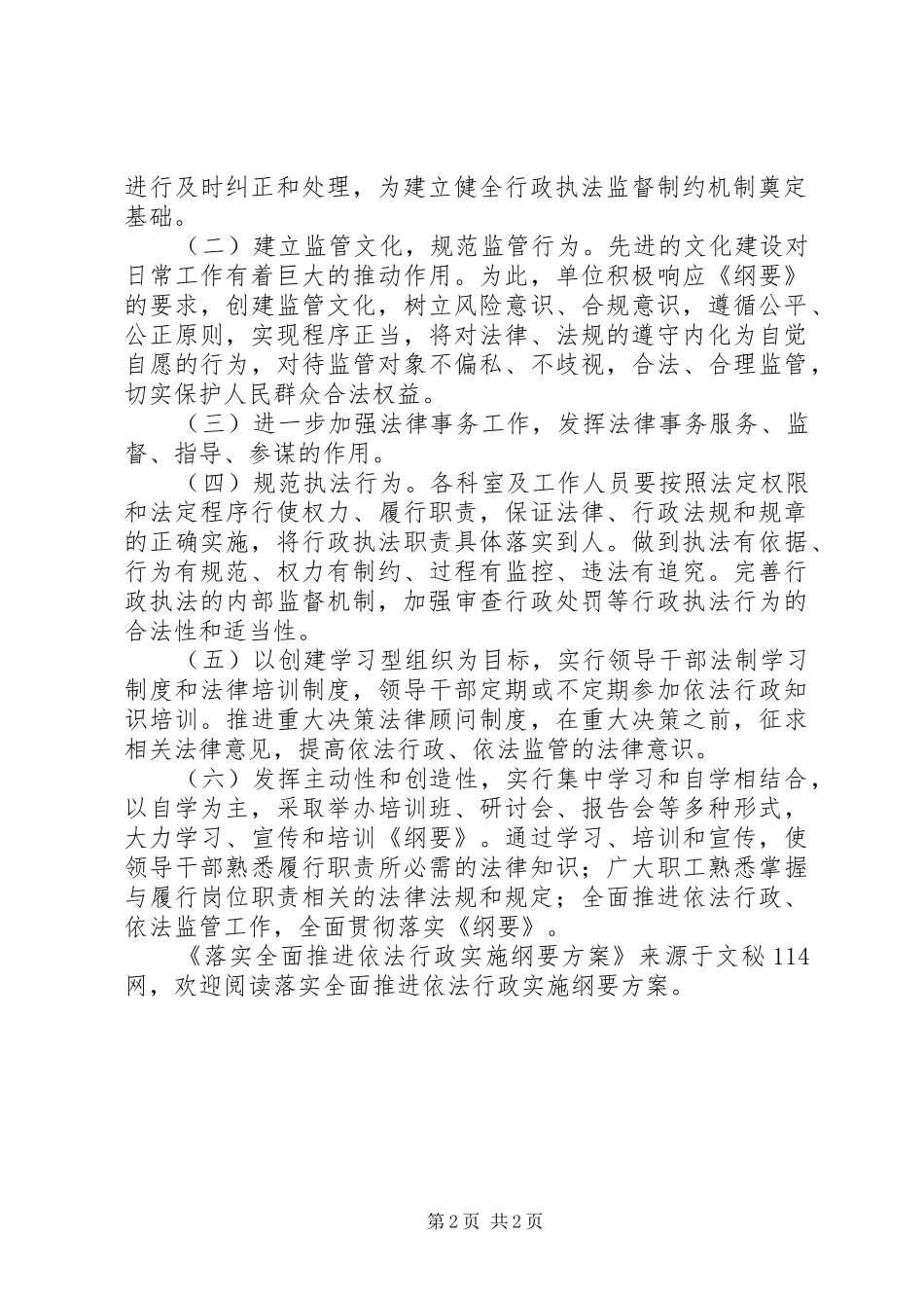 2024年落实全面推进依法行政实施纲要方案_第2页