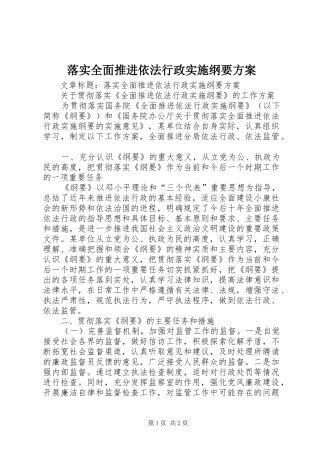 2024年落实全面推进依法行政实施纲要方案