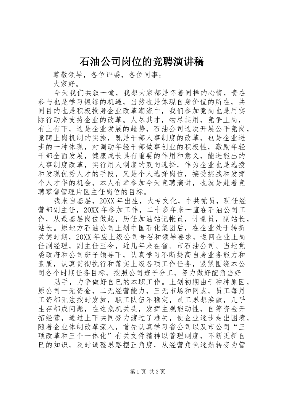 2024年石油公司岗位的竞聘演讲稿_第1页