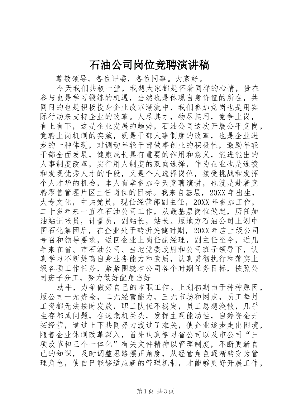 2024年石油公司岗位竞聘演讲稿_第1页