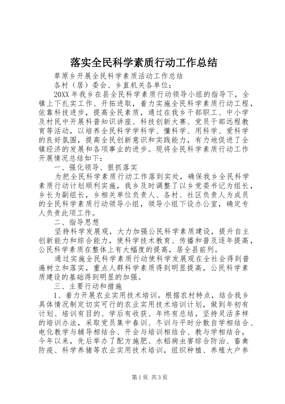 2024年落实全民科学素质行动工作总结_第1页