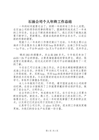 2024年石油公司个人年终工作总结