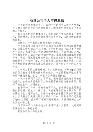 2024年石油公司个人年终总结