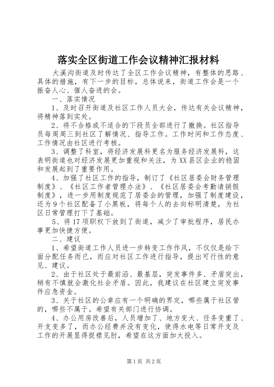 2024年落实全区街道工作会议精神汇报材料_第1页