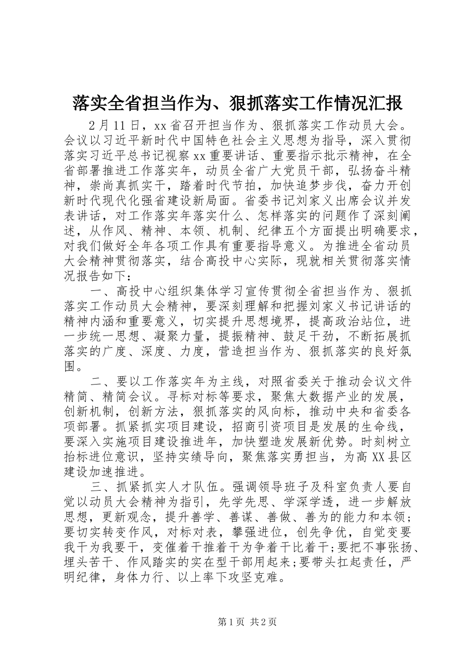 2024年落实全省担当作为狠抓落实工作情况汇报_第1页