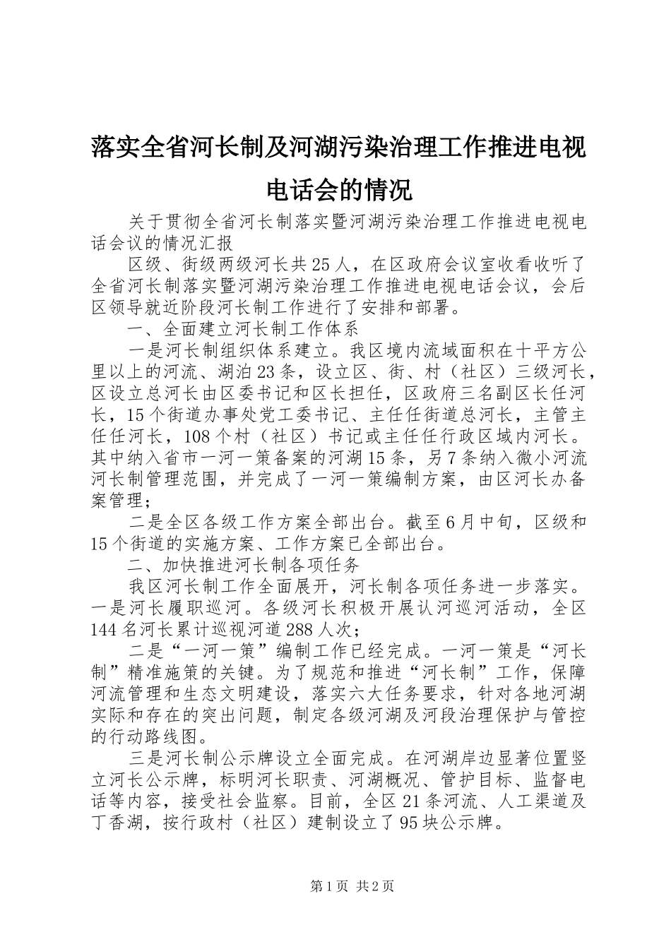 2024年落实全省河长制及河湖污染治理工作推进电视电话会的情况_第1页