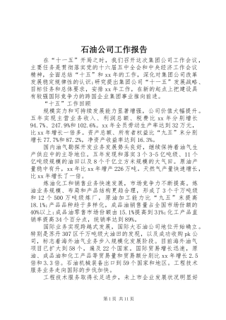 2024年石油公司工作报告