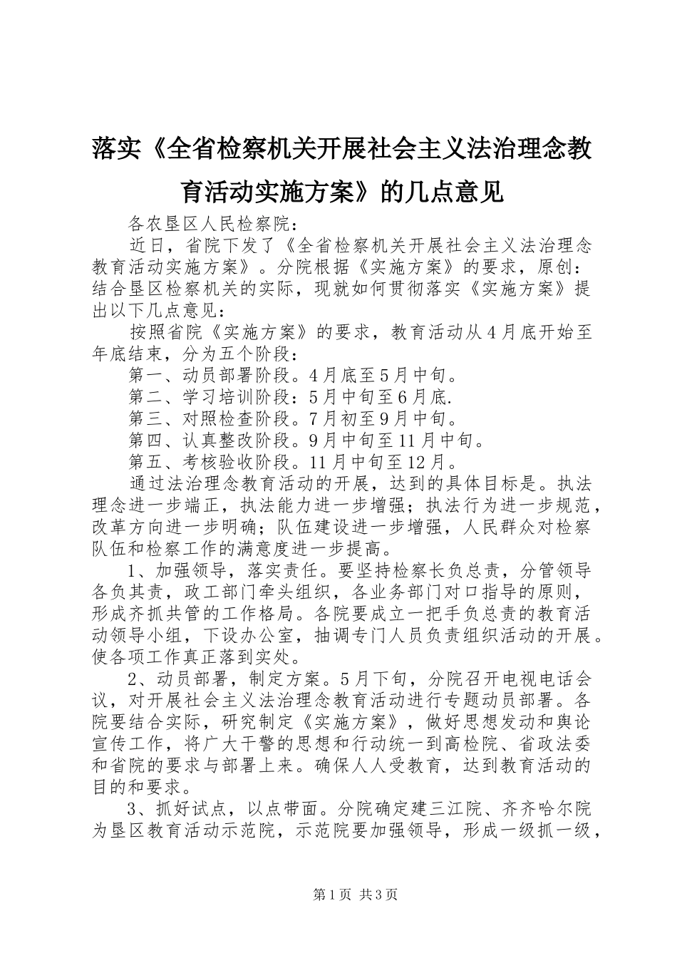 2024年落实全省检察机关开展社会主义法治理念教育活动实施方案的几点意见_第1页
