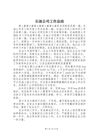 2024年石油公司工作总结