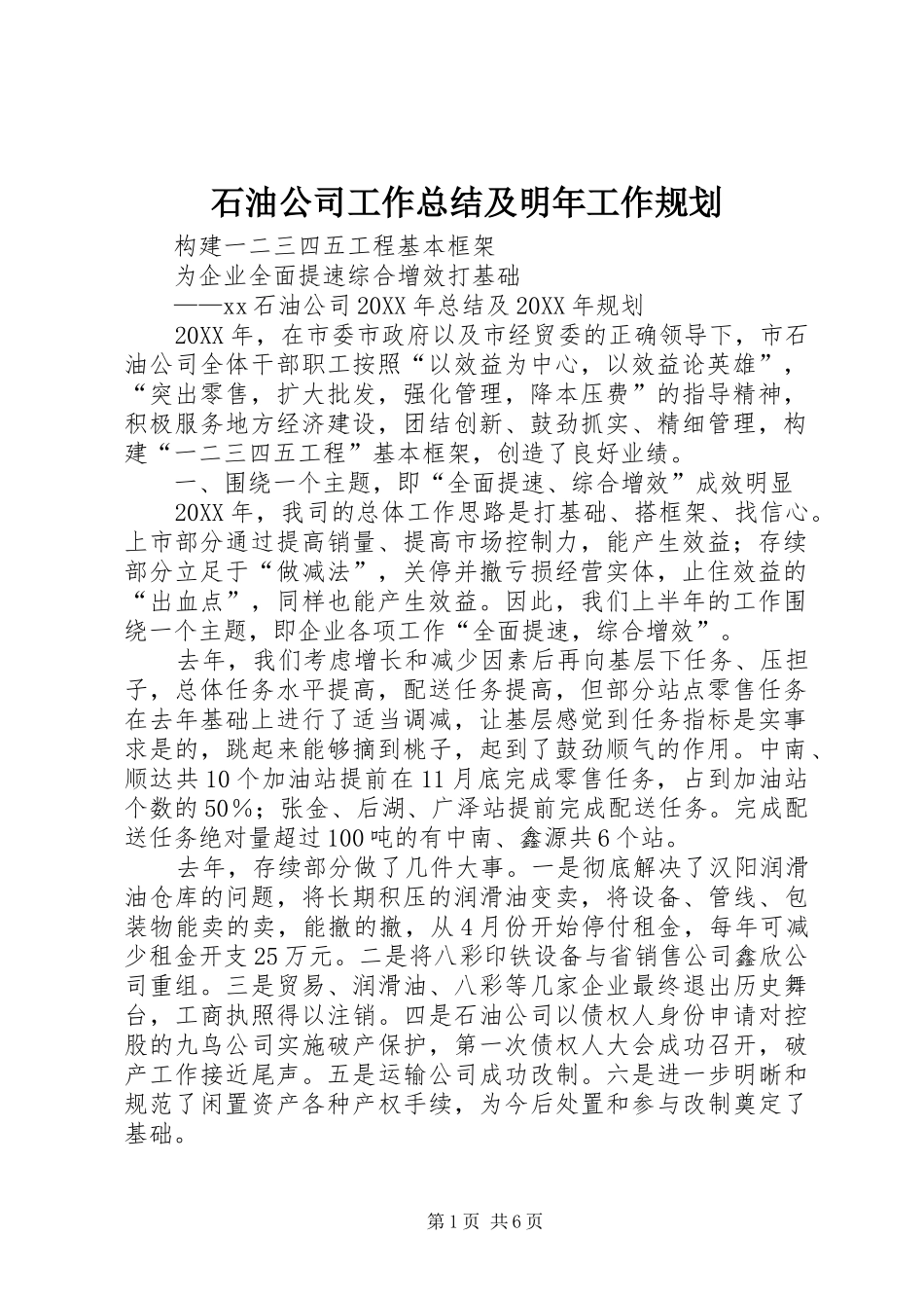 2024年石油公司工作总结及明年工作规划_第1页