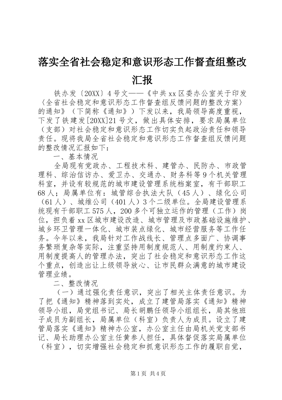 2024年落实全省社会稳定和意识形态工作督查组整改汇报_第1页