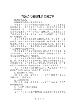 2024年石油公司基层建设实施方案