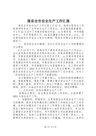 2024年落实全市安全生产工作汇报