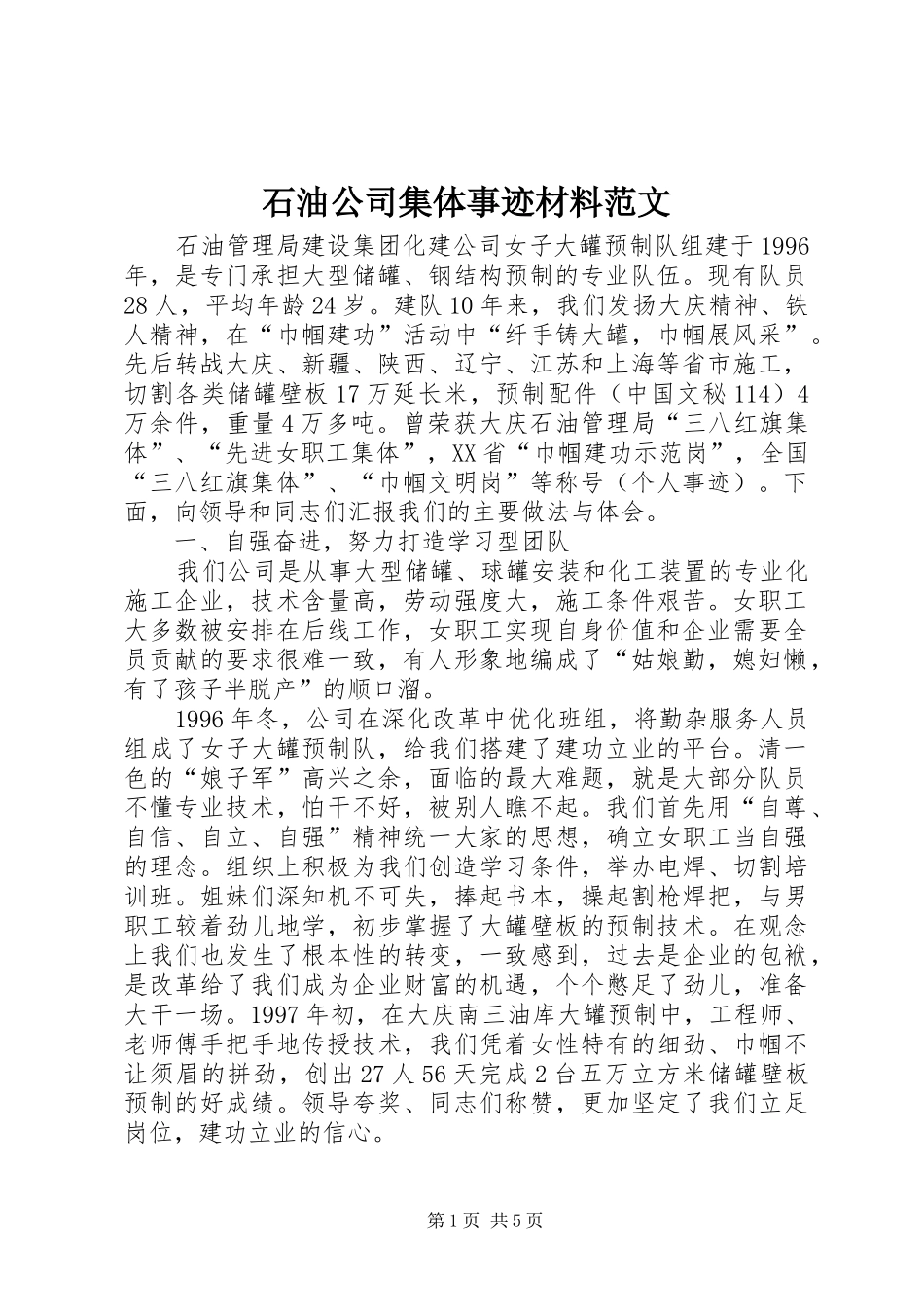 2024年石油公司集体事迹材料范文_第1页