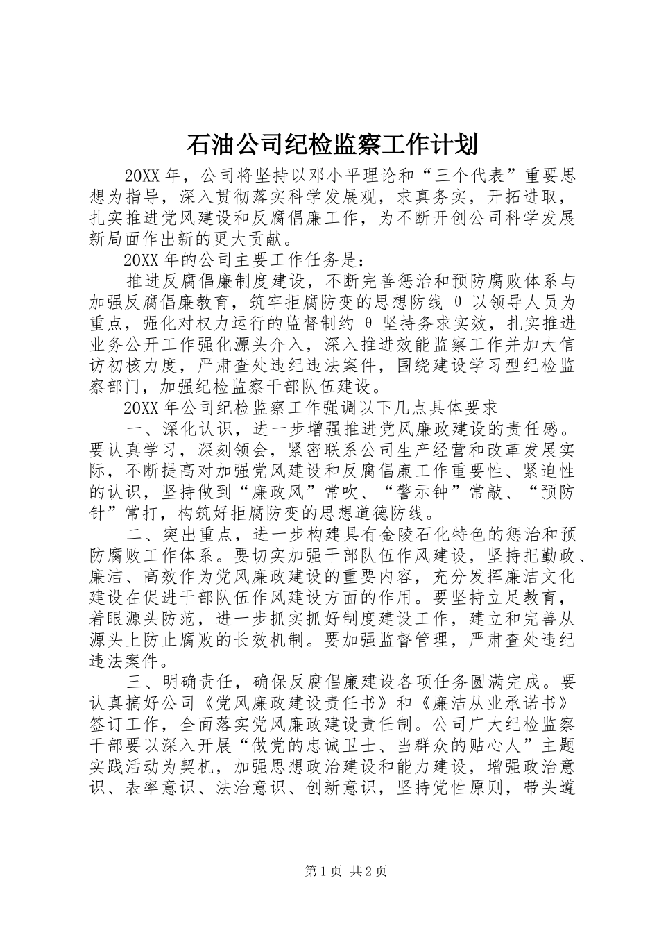 2024年石油公司纪检监察工作计划_第1页
