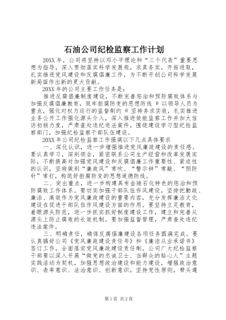 2024年石油公司纪检监察工作计划