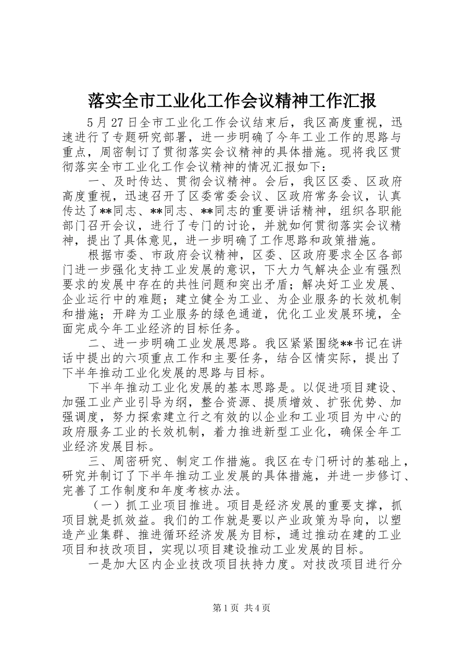 2024年落实全市工业化工作会议精神工作汇报_第1页