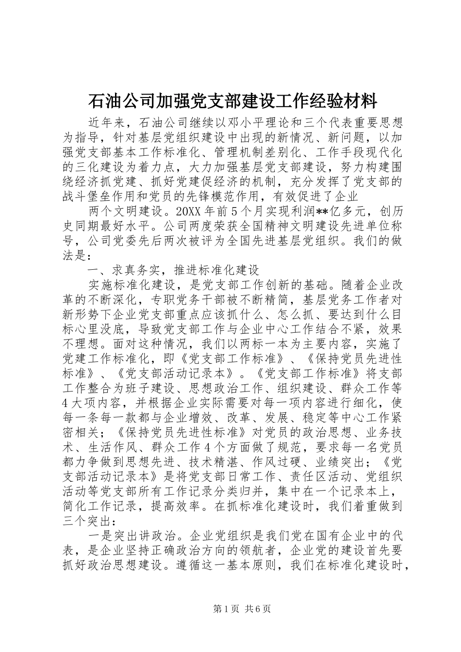 2024年石油公司加强党支部建设工作经验材料_第1页
