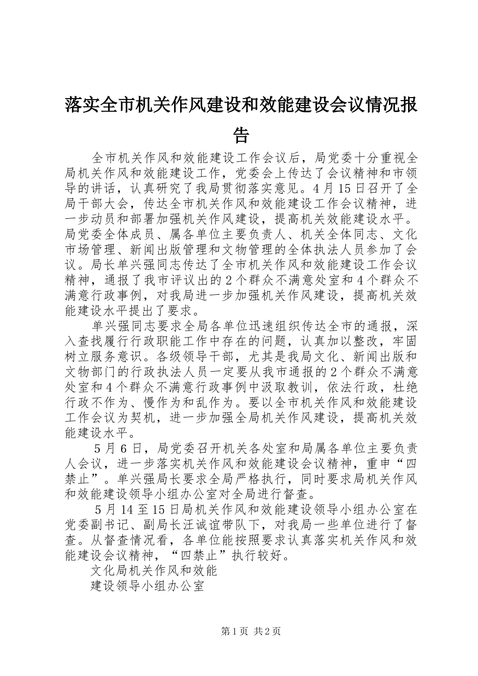 2024年落实全市机关作风建设和效能建设会议情况报告_第1页