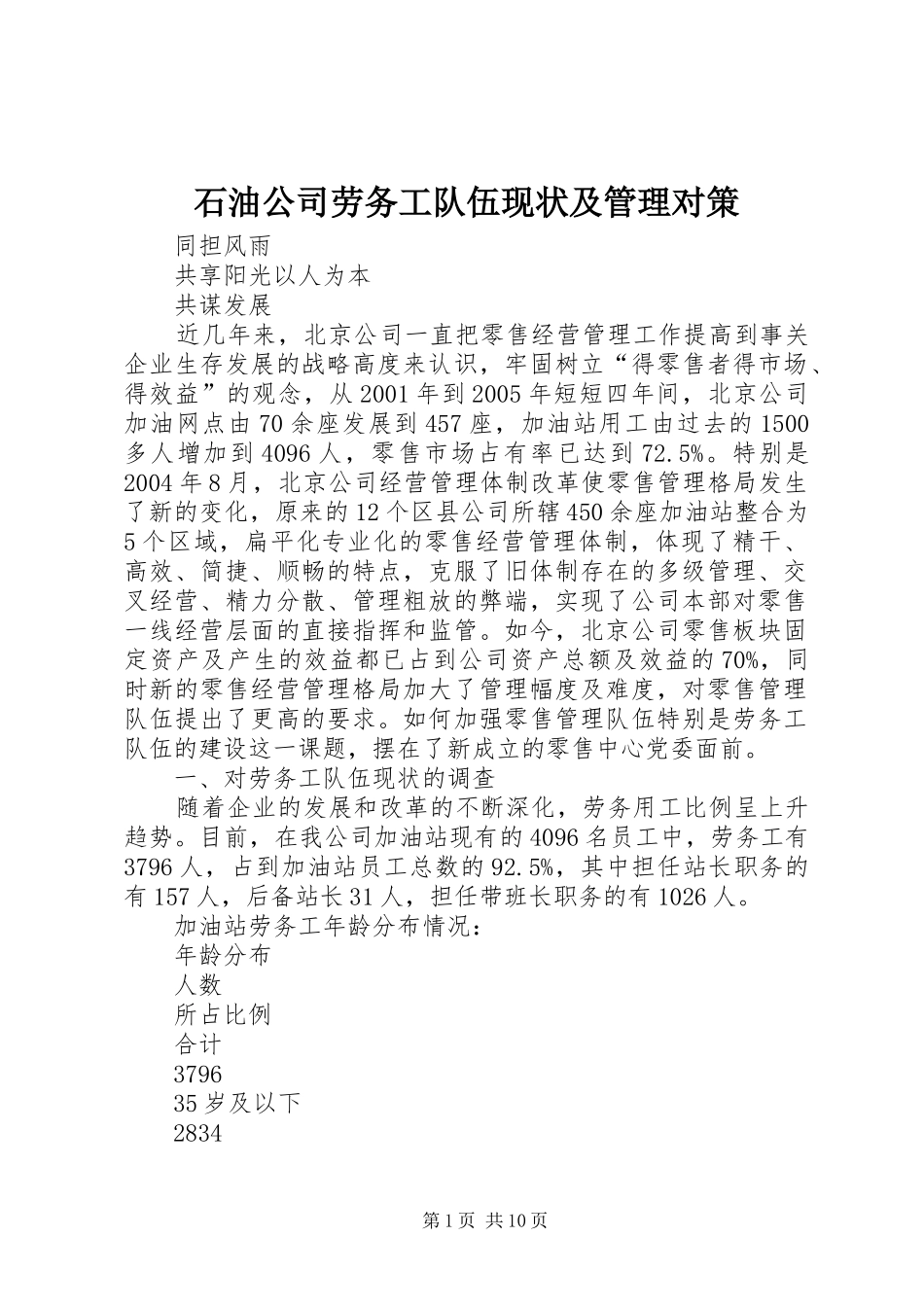 2024年石油公司劳务工队伍现状及管理对策_第1页