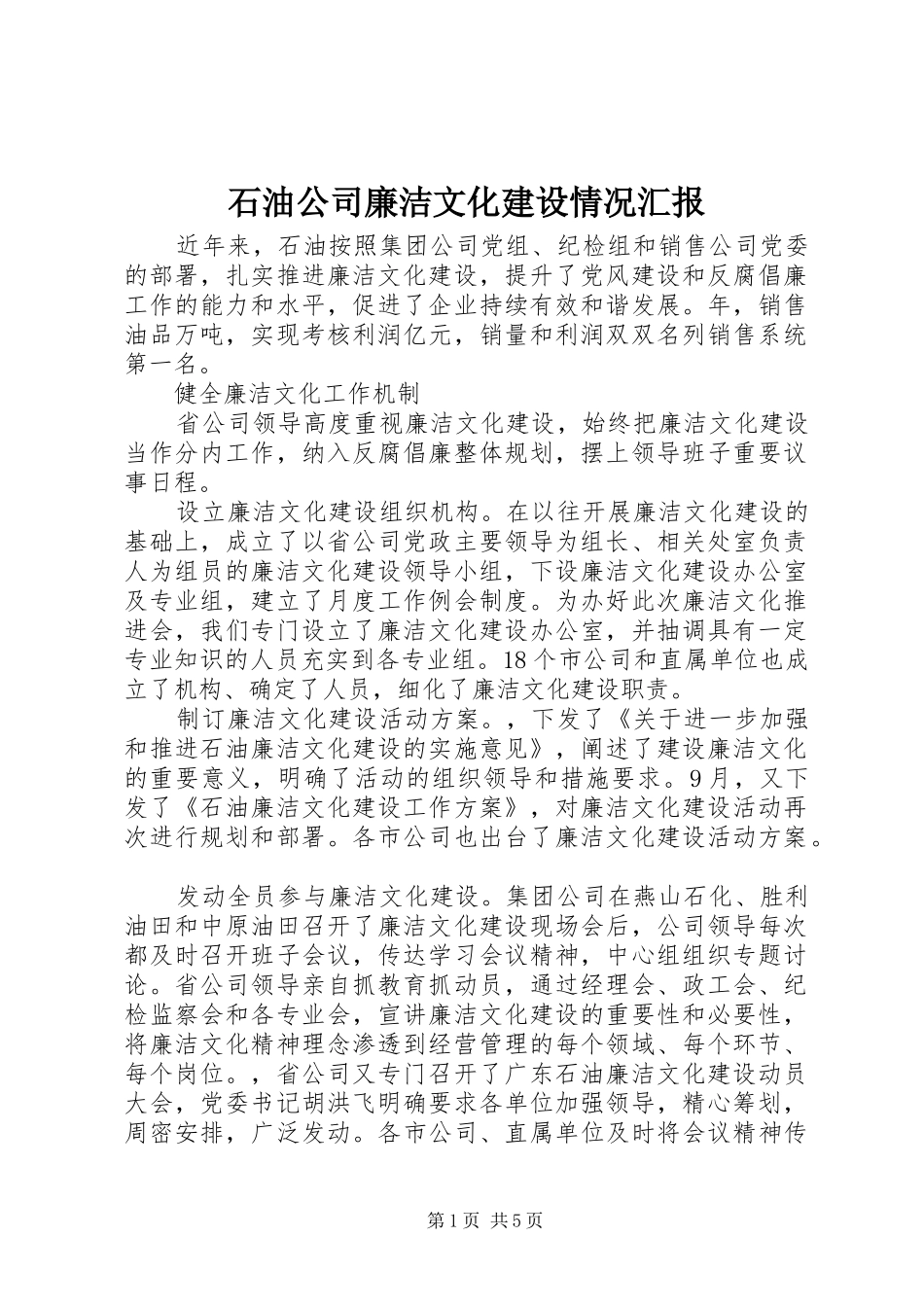 2024年石油公司廉洁文化建设情况汇报_第1页