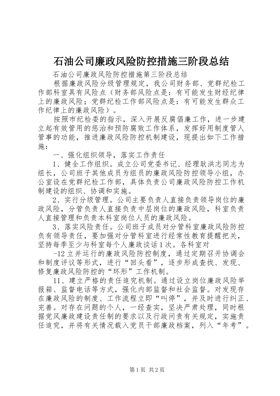 2024年石油公司廉政风险防控措施三阶段总结_第1页