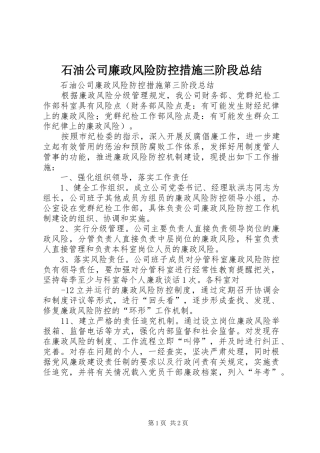 2024年石油公司廉政风险防控措施三阶段总结
