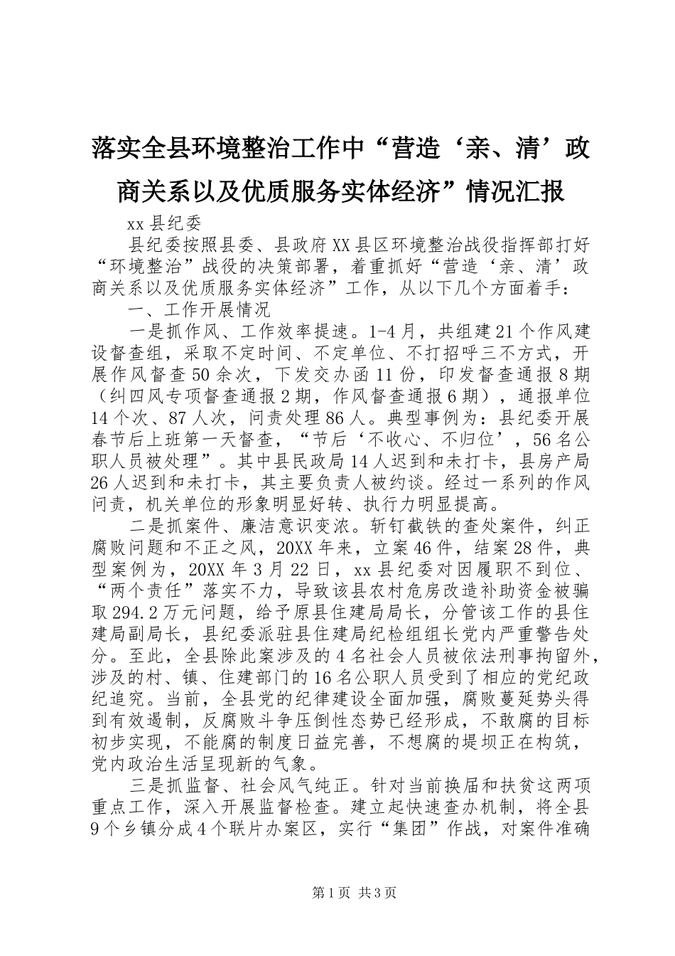 2024年落实全县环境整治工作中营造亲清政商关系以及优质服务实体经济情况汇报_第1页