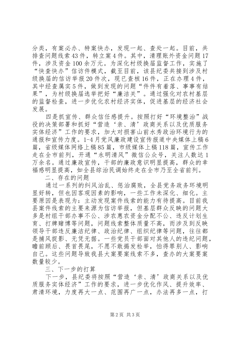 2024年落实全县环境整治工作中营造亲清政商关系以及优质服务实体经济情况汇报_第2页