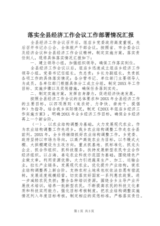 2024年落实全县经济工作会议工作部署情况汇报