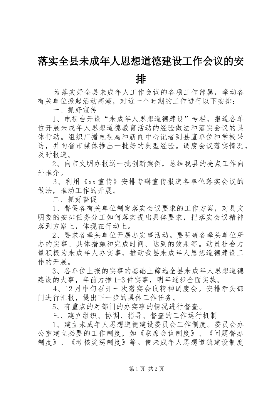 2024年落实全县未成年人思想道德建设工作会议的安排_第1页