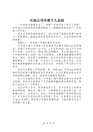 2024年石油公司年度个人总结