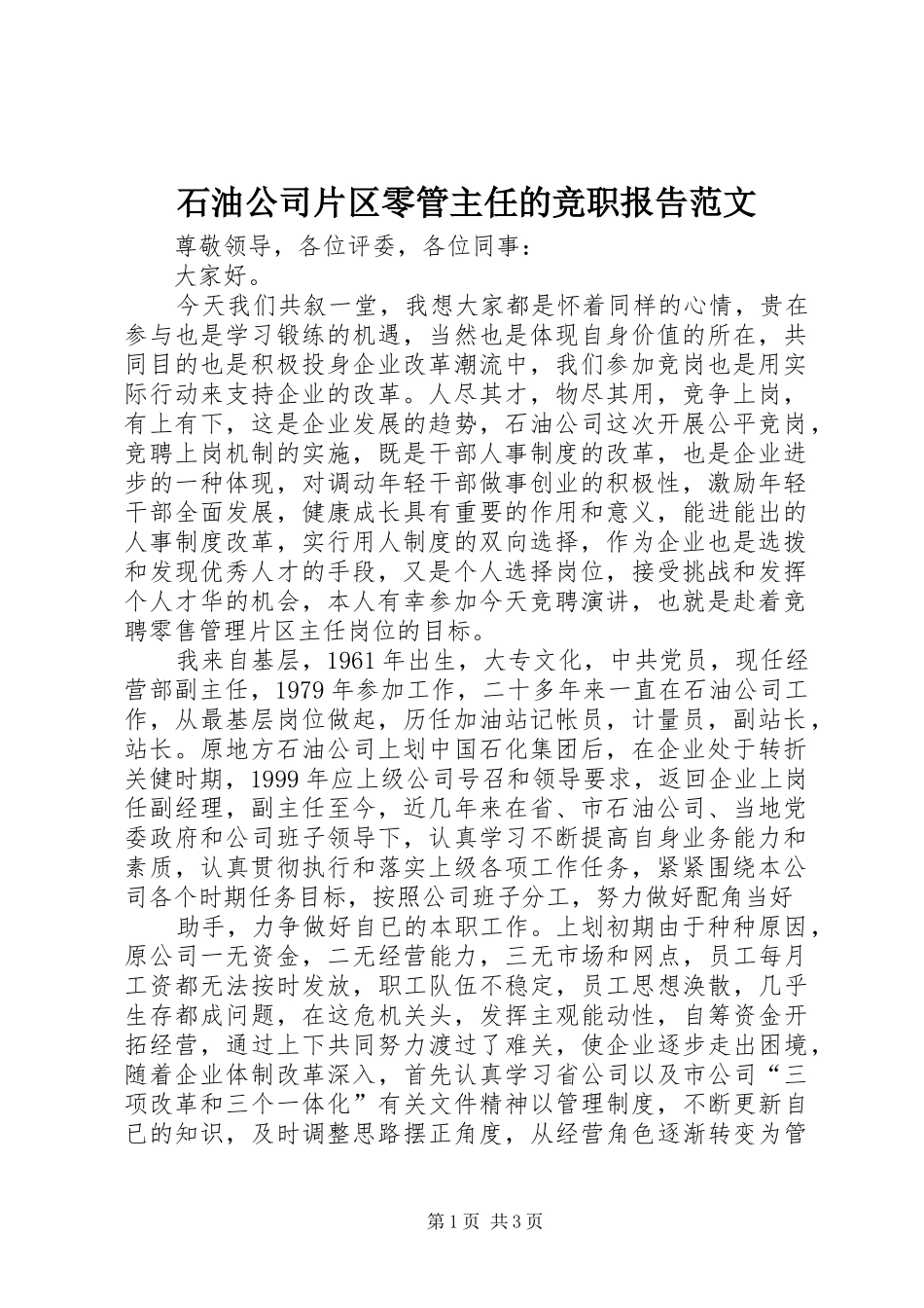 2024年石油公司片区零管主任的竞职报告范文_第1页