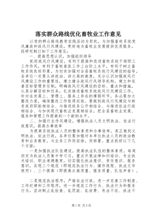 2024年落实群众路线优化畜牧业工作意见