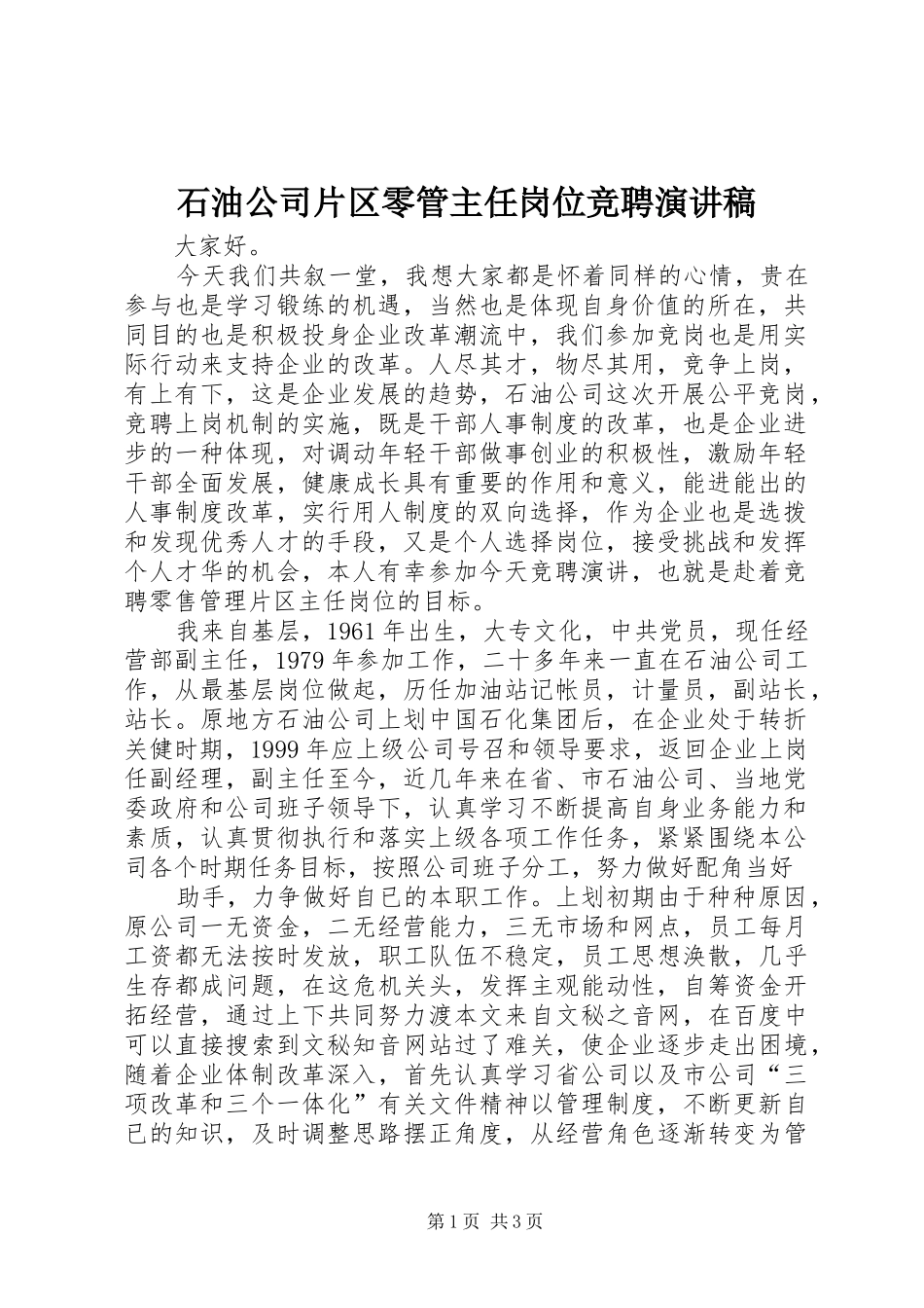 2024年石油公司片区零管主任岗位竞聘演讲稿_第1页