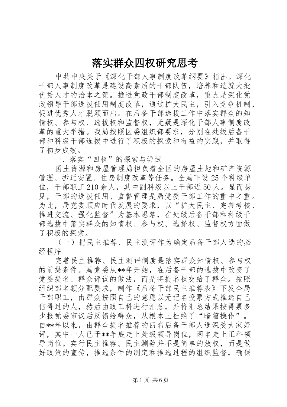 2024年落实群众四权研究思考_第1页