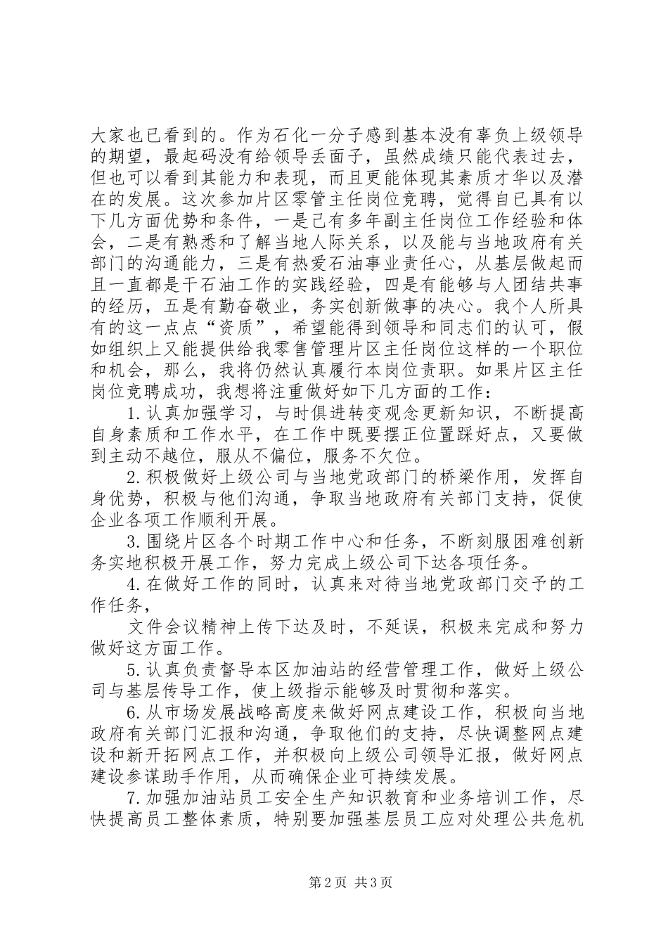 2024年石油公司片区零管主任岗位竞职竞聘演讲稿_第2页