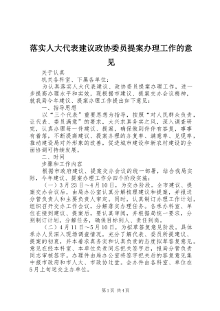 2024年落实人大代表建议政协委员提案办理工作的意见