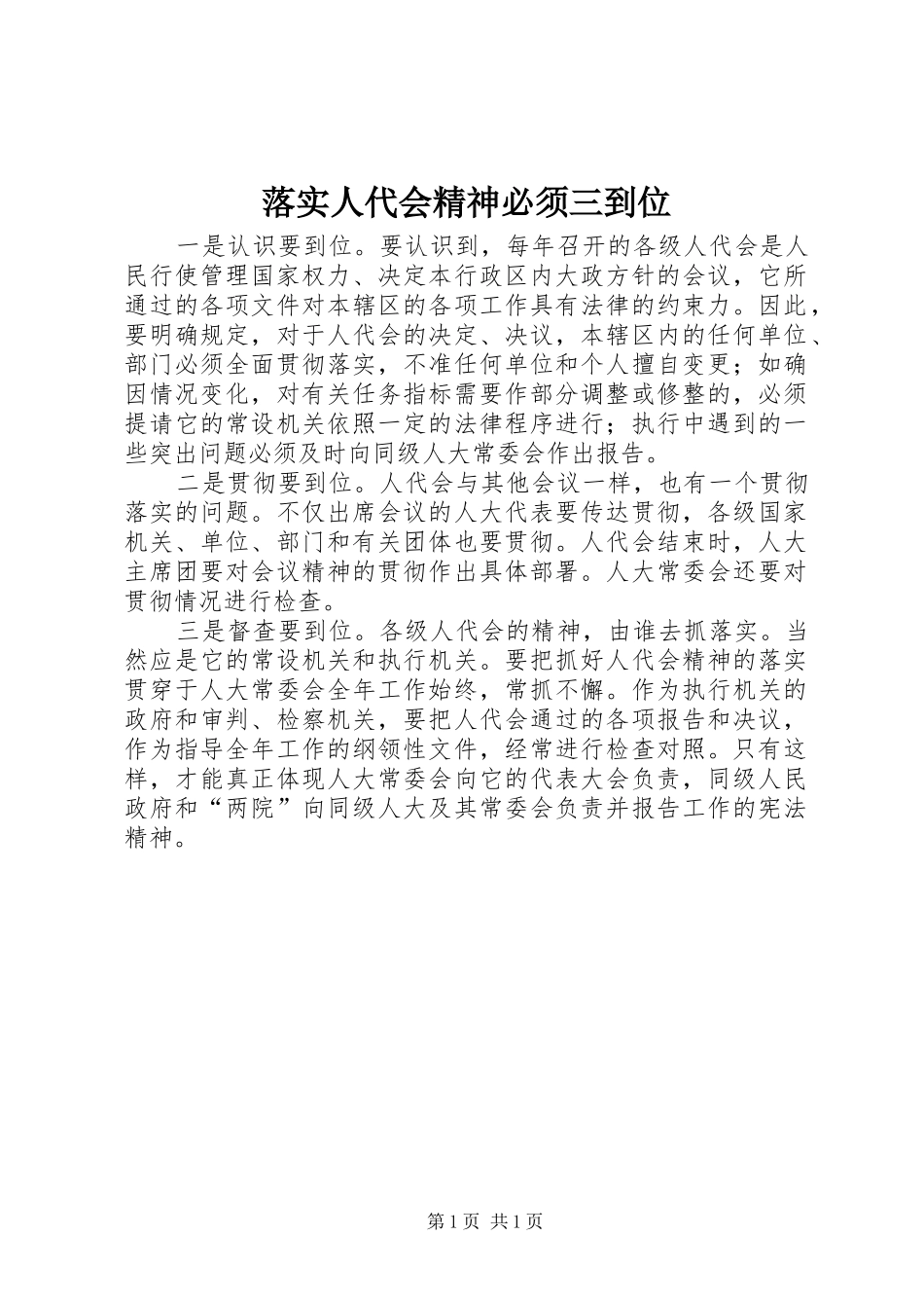 2024年落实人代会精神必须三到位_第1页