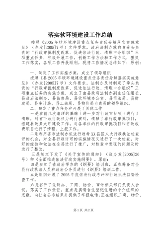 2024年落实软环境建设工作总结